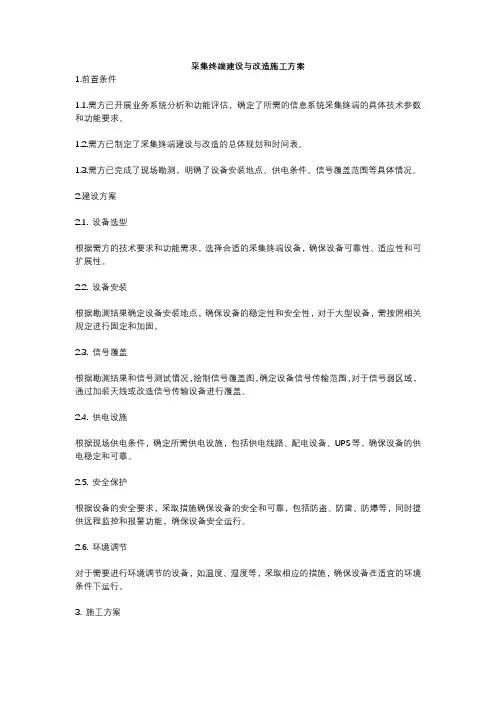 采集终端建设与改造施工方案