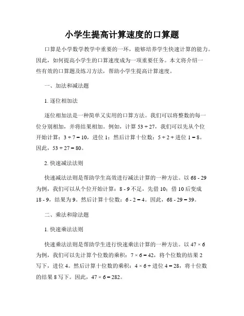 小学生提高计算速度的口算题