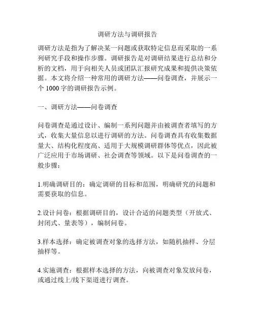 调研方法与调研报告