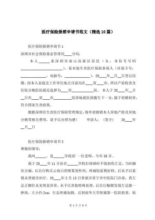医疗保险报销申请书范文(精选10篇)