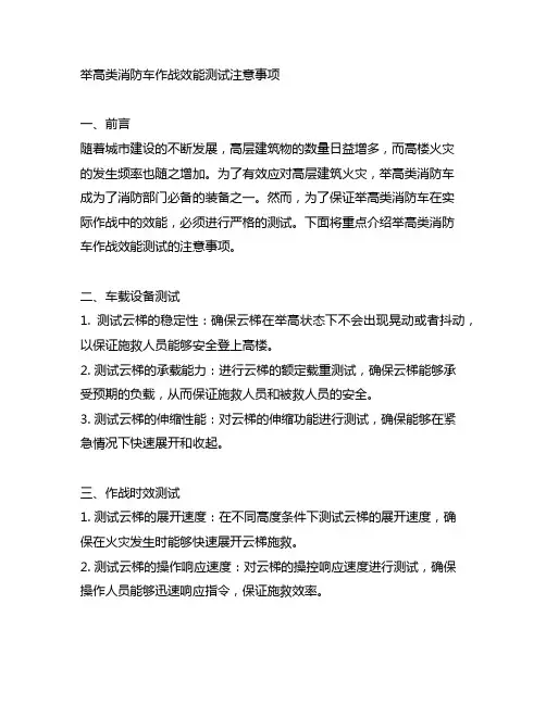 举高类消防车作战效能测试注意事项