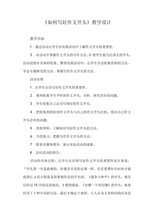 《如何写好作文开头》教学设计