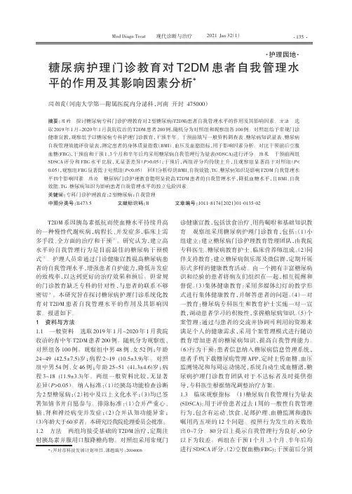 糖尿病护理门诊教育对T2DM患者自我管理水平的作用及其影响因素分析