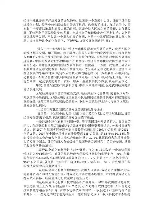 经济全球化是世界经济发展的必然趋势【精选】