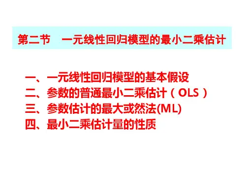 2.2 一元线性回归模型的最小二乘估计