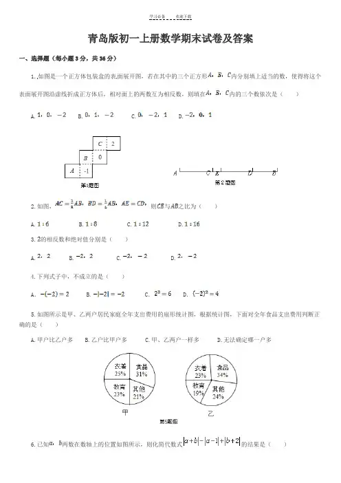 青岛版初一上册数学期末试卷及答案