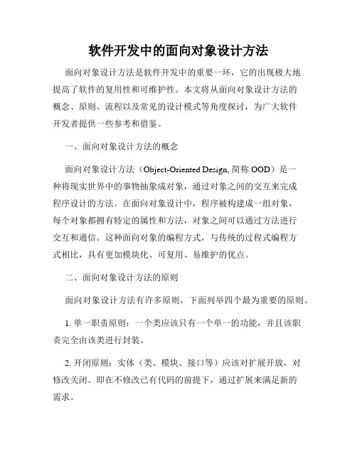 软件开发中的面向对象设计方法