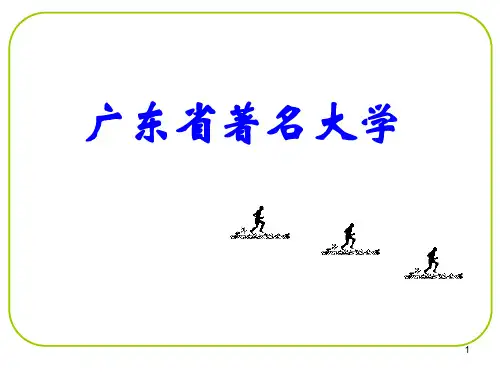 广东省著名大学ppt课件