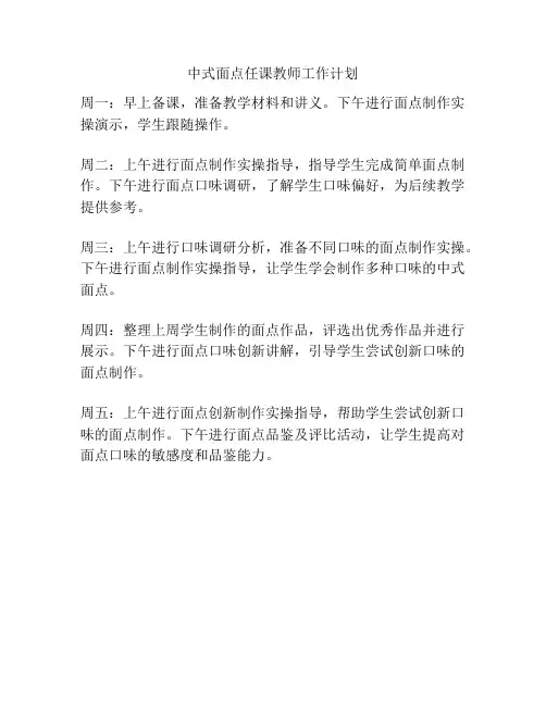 中式面点任课教师工作计划