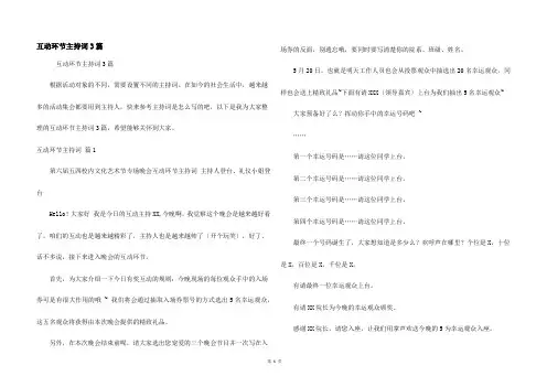 互动环节主持词3篇