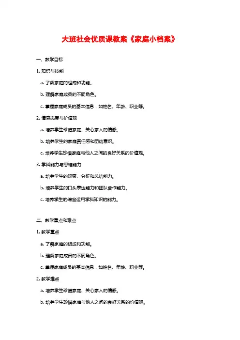 大班社会优质课教案《家庭小档案》