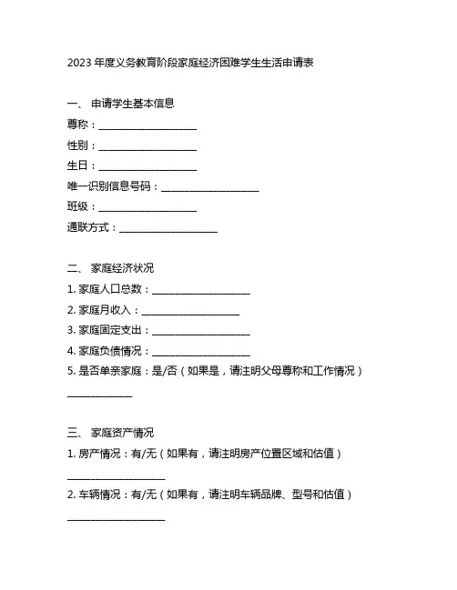 2023年度义务教育阶段家庭经济困难学生生活申请表