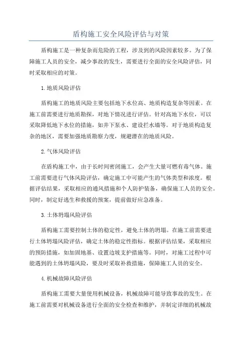 盾构施工安全风险评估与对策