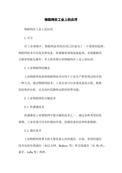 物联网在工业上的应用
