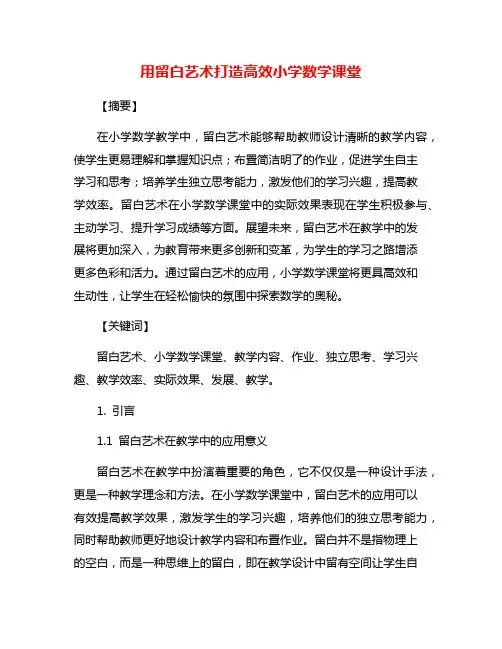 用留白艺术打造高效小学数学课堂