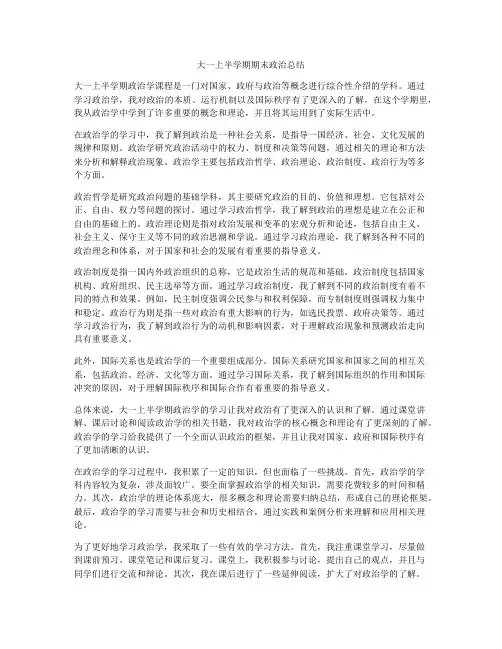 大一上半学期期末政治总结