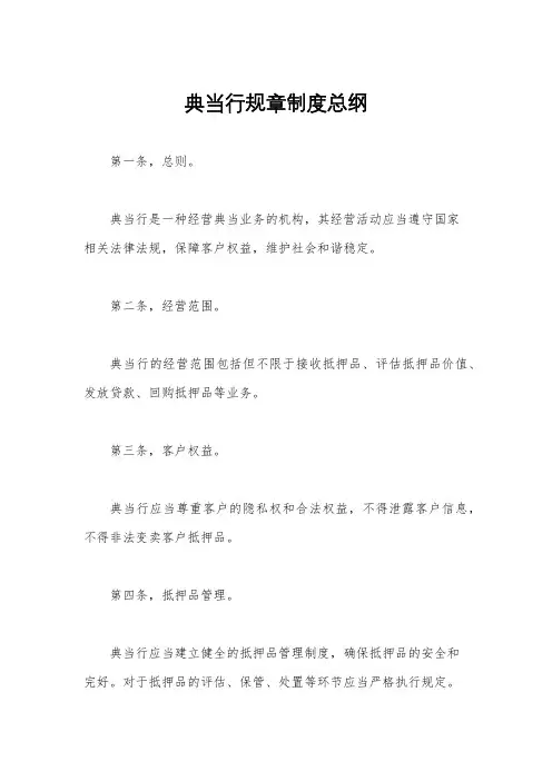 典当行规章制度总纲