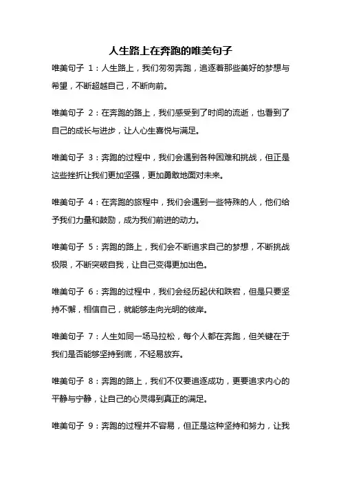 人生路上在奔跑的唯美句子