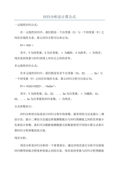 回归分析法计算公式