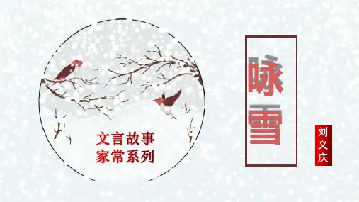 第8课《咏雪》 统编版语文七年级上册