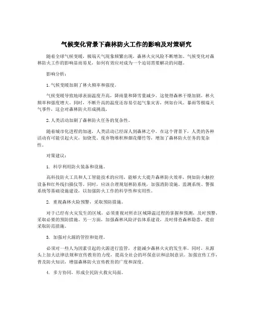 气候变化背景下森林防火工作的影响及对策研究