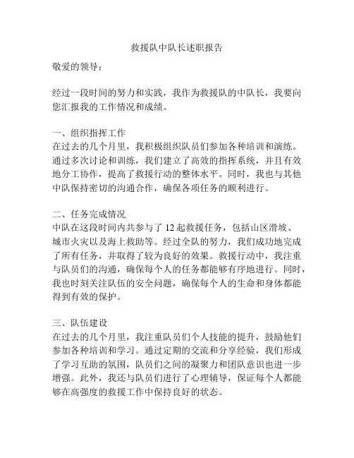 救援队中队长述职报告