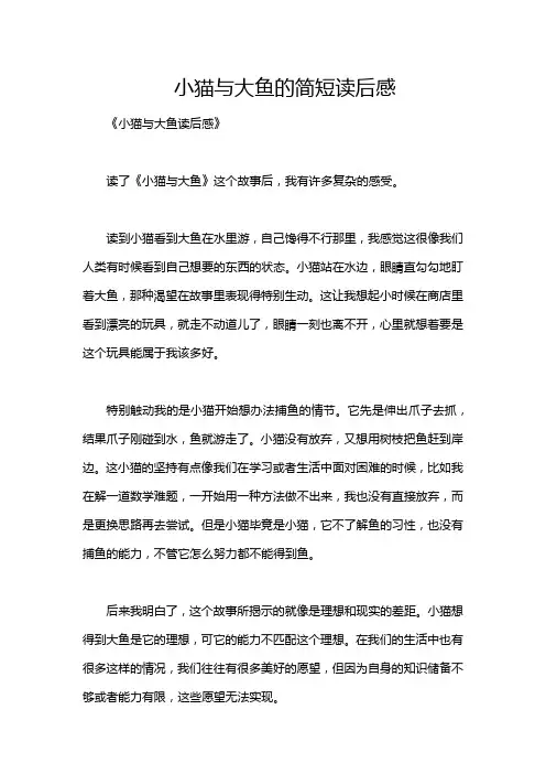 小猫与大鱼的简短读后感