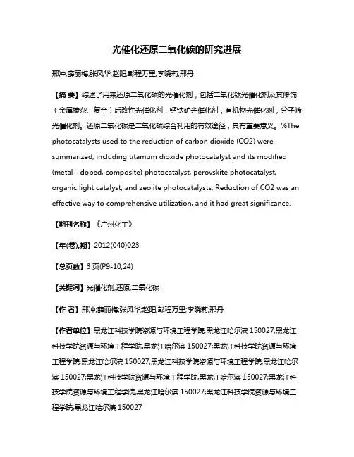 光催化还原二氧化碳的研究进展