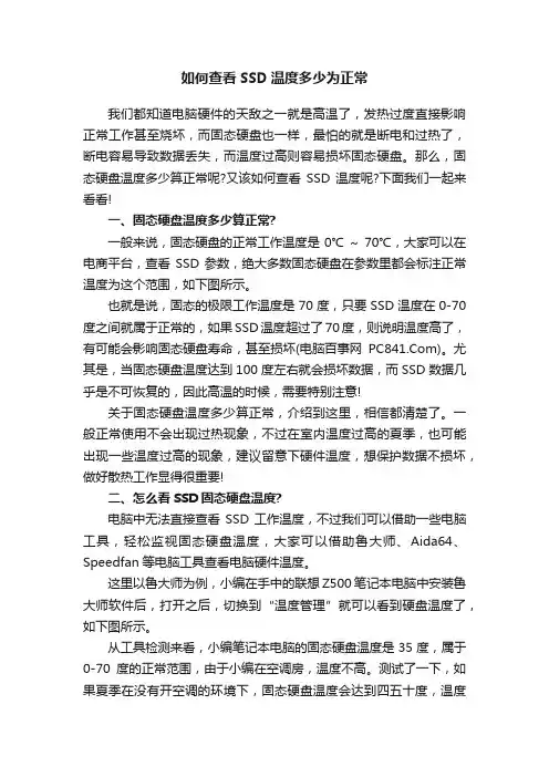 如何查看SSD温度多少为正常