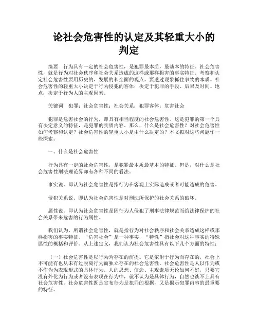 论社会危害性的认定及其轻重大小的判定