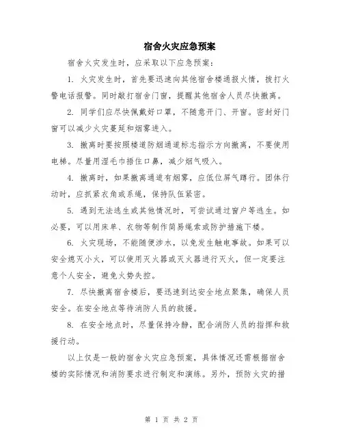 宿舍火灾应急预案
