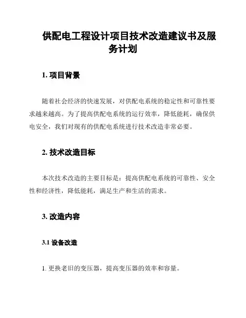 供配电工程设计项目技术改造建议书及服务计划