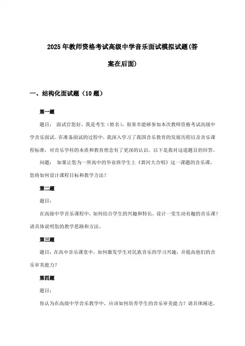 2025年教师资格考试高级中学面试音乐试题与参考答案