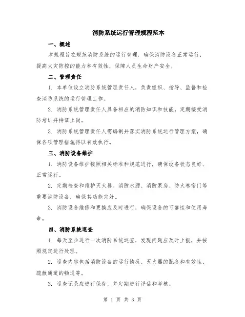 消防系统运行管理规程范本
