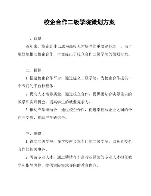 校企合作二级学院策划方案