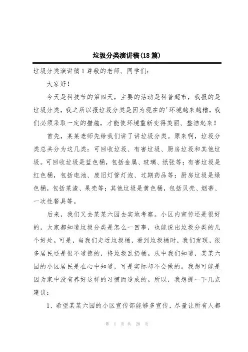 垃圾分类演讲稿(18篇)