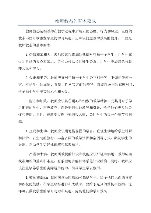 教师教态的基本要求