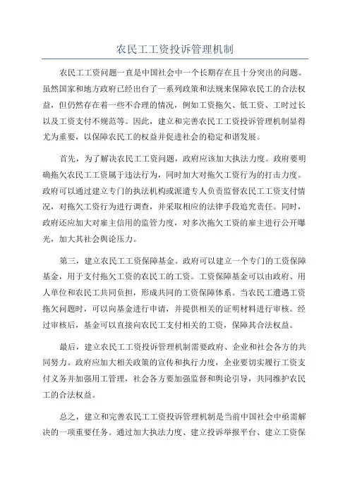 农民工工资投诉管理机制