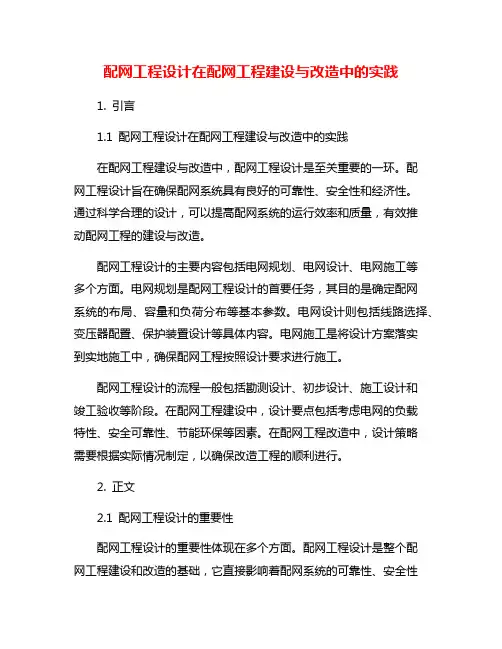 配网工程设计在配网工程建设与改造中的实践