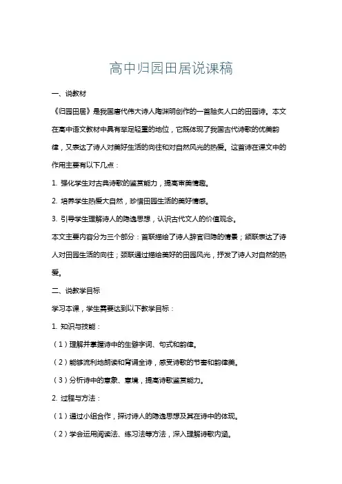 高中归园田居说课稿