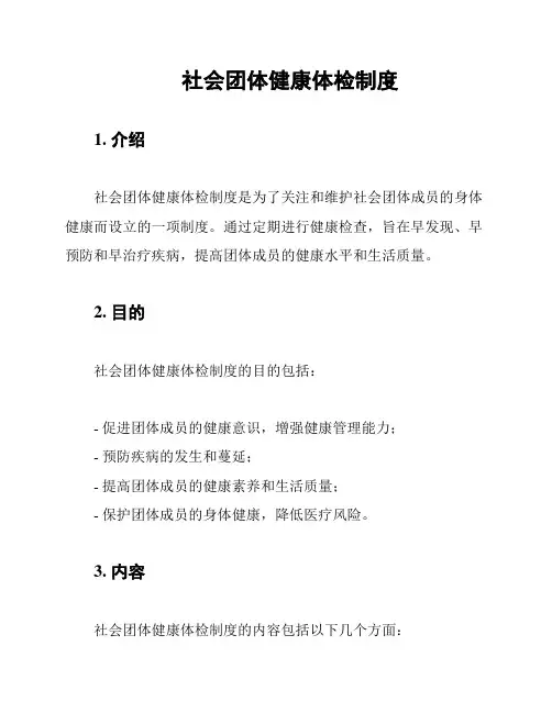 社会团体健康体检制度