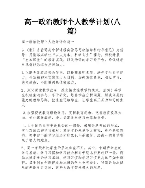 高一政治教师个人教学计划(八篇)