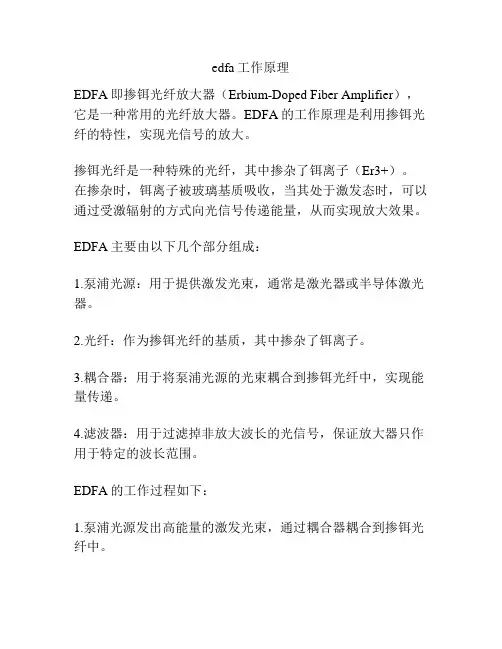 edfa工作原理