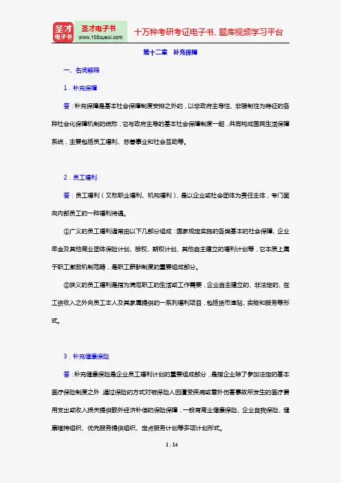 郑功成《社会保障学》【课后习题】(第十二章 补充保障)【圣才出品】