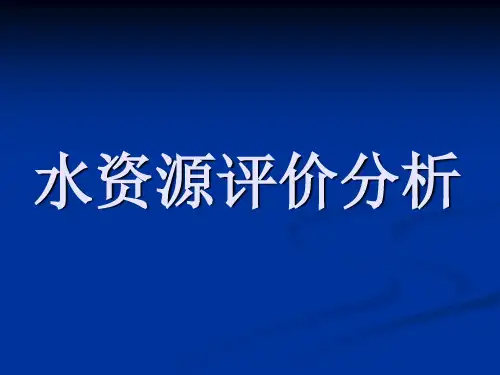 水资源评价ppt