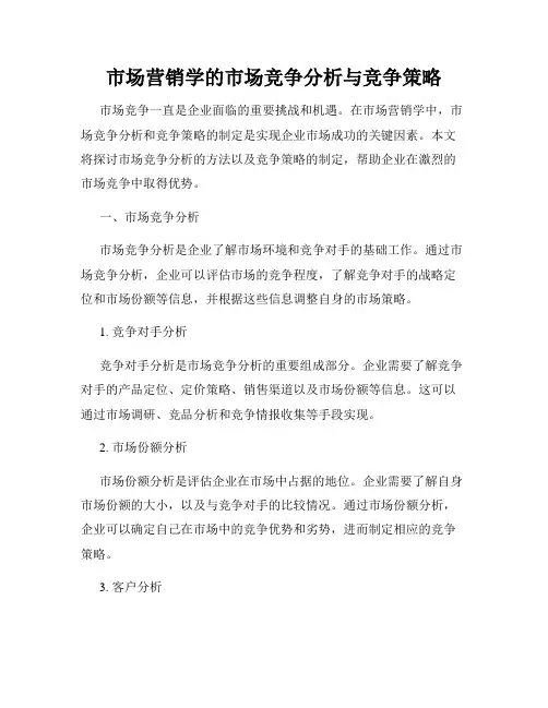 市场营销学的市场竞争分析与竞争策略