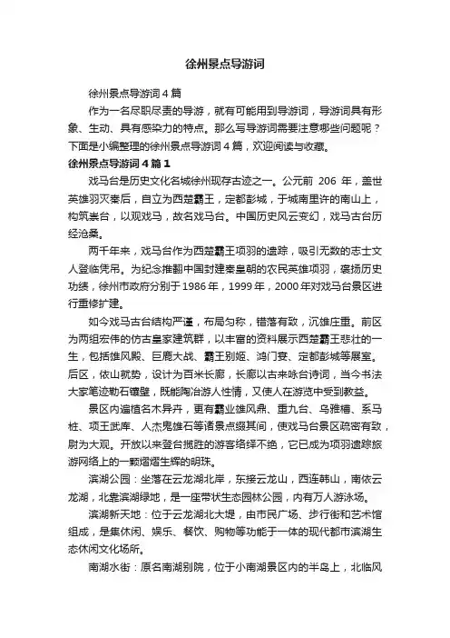 徐州景点导游词4篇