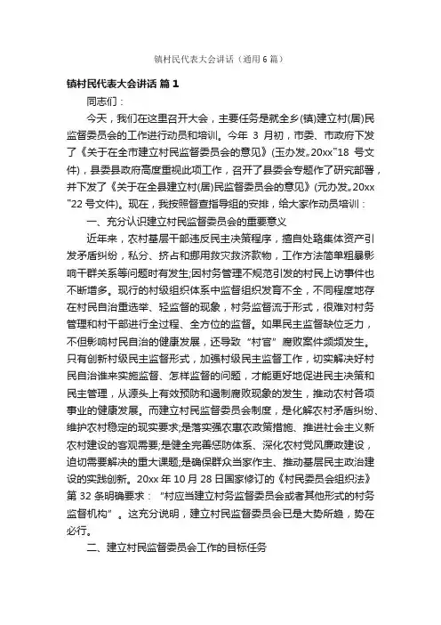 镇村民代表大会讲话（通用6篇）