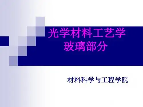 光学玻璃工艺[11](1)