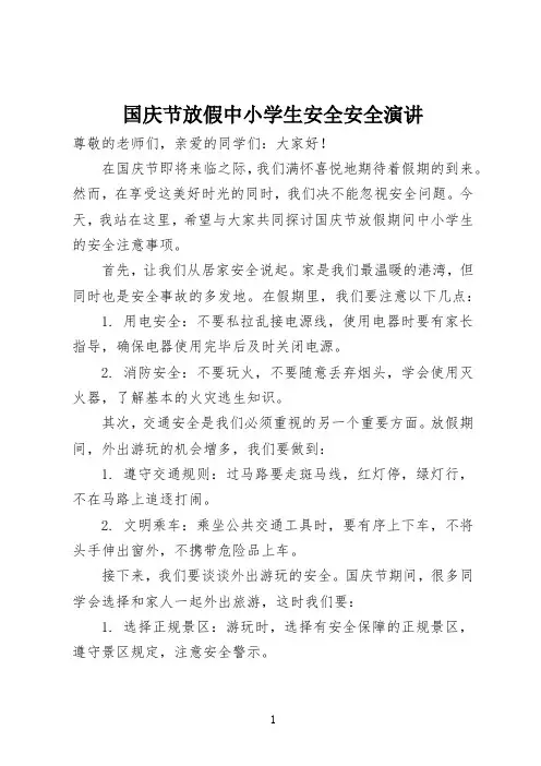 国庆节放假中小学全安全演讲
